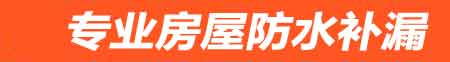 百色房屋防水补漏